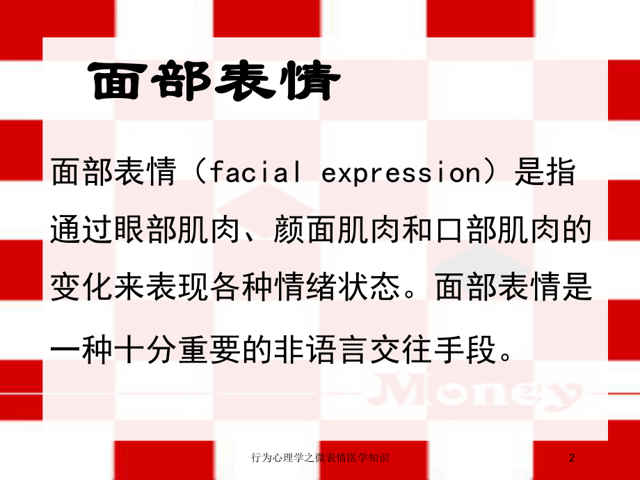 行为心理学之微表情医学知识培训课件.ppt_第2页