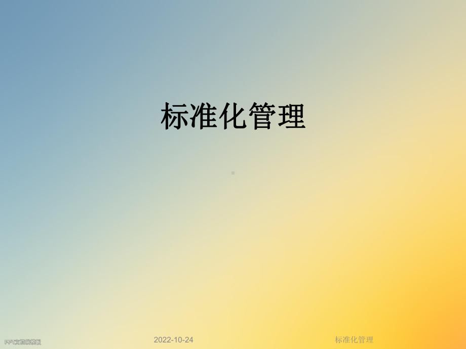 标准化管理课件.ppt_第1页