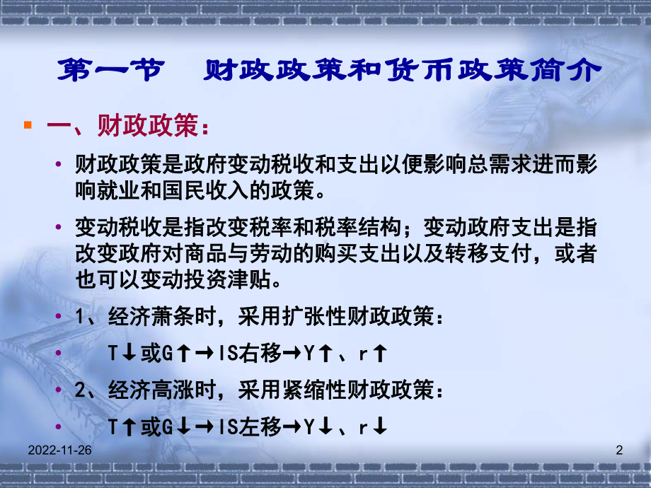 宏观经济政策分析-课件.ppt_第2页