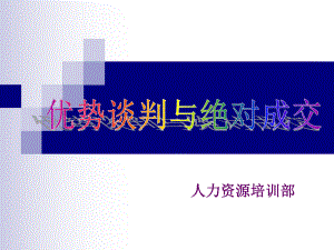 强势谈判技能课件.ppt