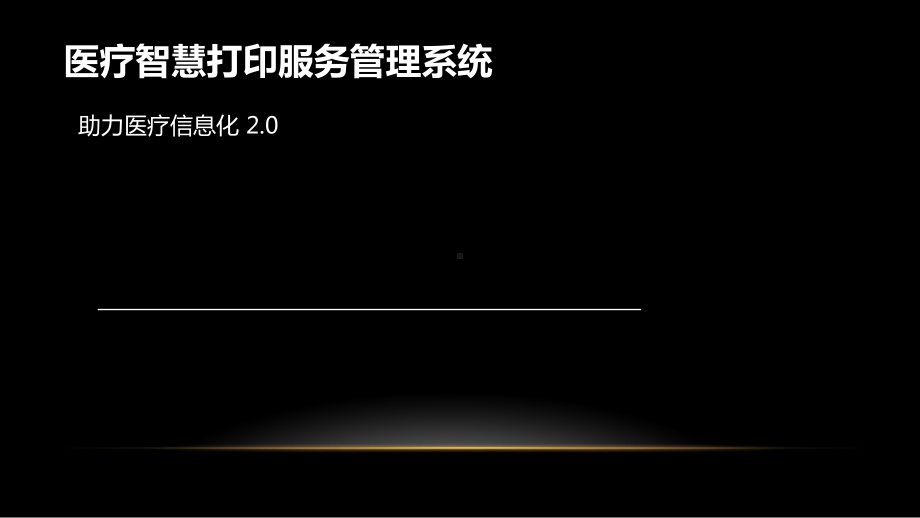 爱普生智慧打印服务管理方案培训(-37张)课件.ppt_第1页