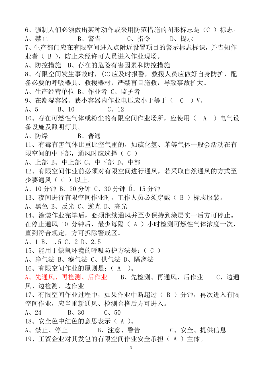 企业有限空间作业安全培训试题（1）参考模板范本.doc_第3页