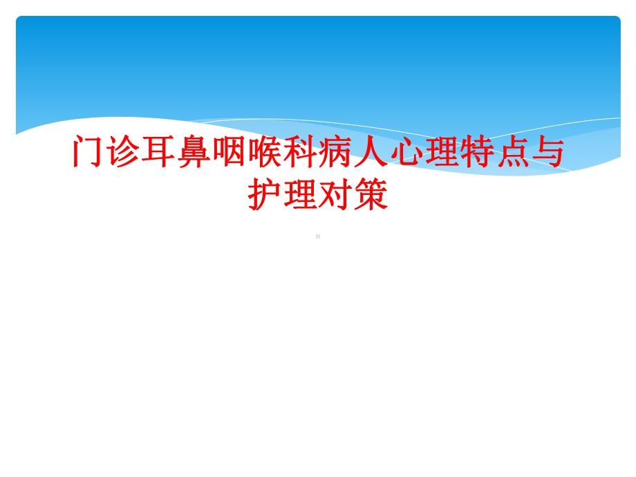 门诊耳鼻咽喉科病人心理特点与护理对策课件.ppt_第1页