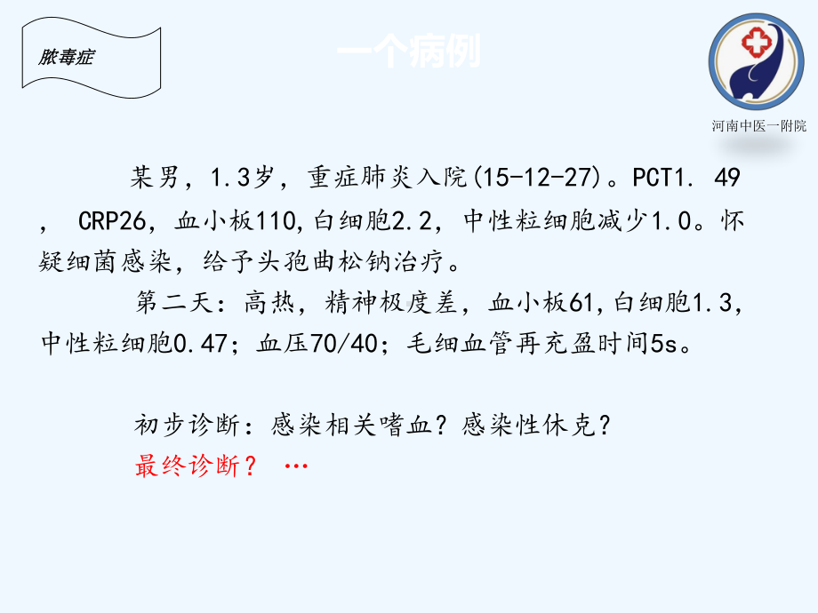 脓毒症及其抗菌素治疗策略课件.pptx_第3页