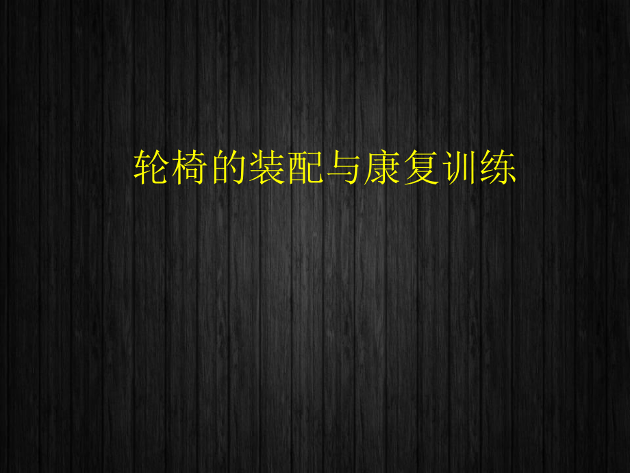 轮椅的装配与康复训练-课件.ppt_第1页