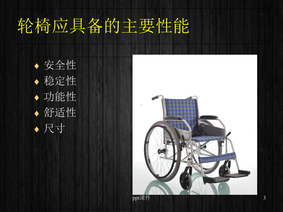 轮椅的装配与康复训练-课件.ppt_第3页