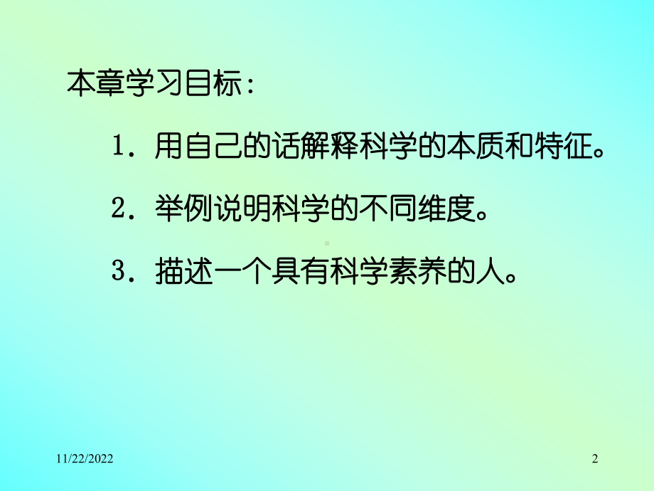 科学的本质与生物学素养课件.ppt_第2页