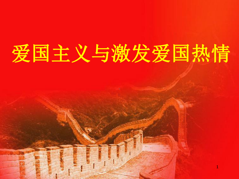 激发爱国热情课件.ppt_第1页