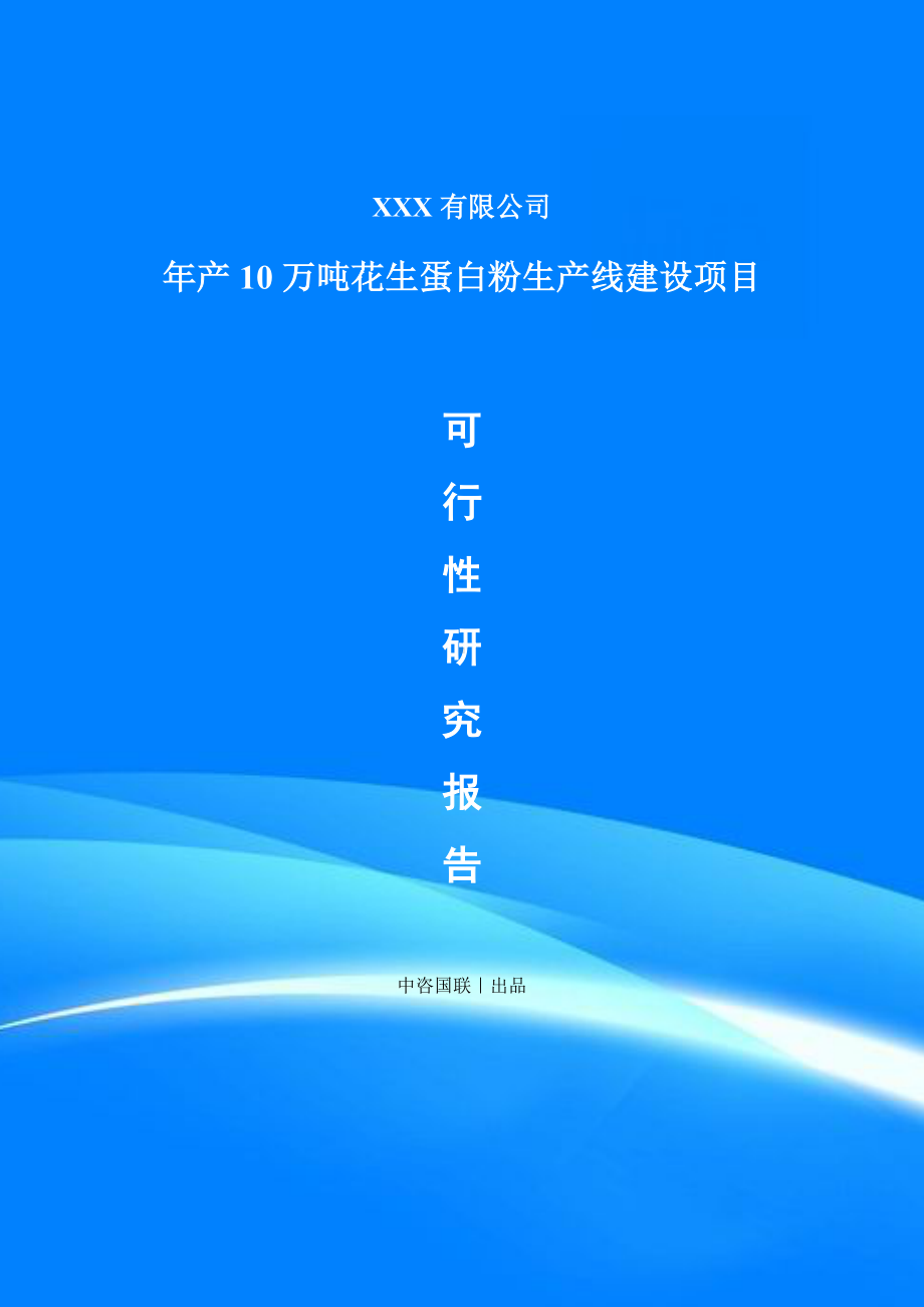 年产10万吨花生蛋白粉项目可行性研究报告建议书.doc_第1页