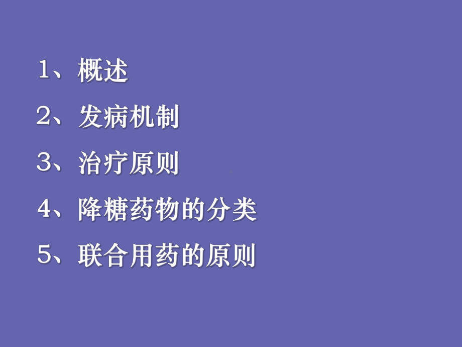 降糖药物的合理应用课件.ppt_第2页