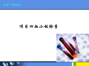 血小板检验课件.ppt