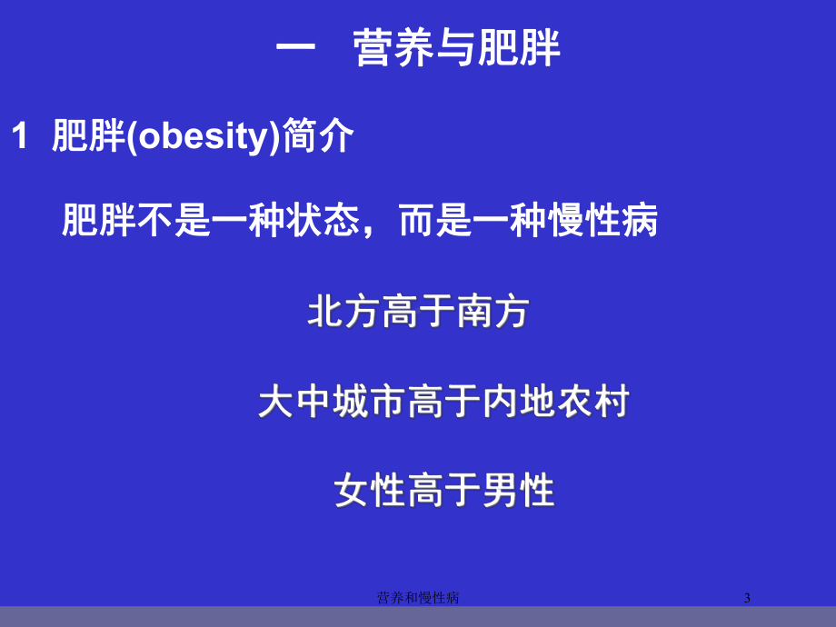 营养和慢性病培训课件.ppt_第3页