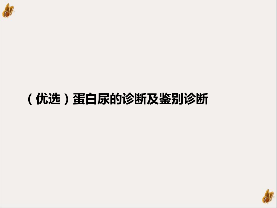 蛋白尿的诊断及鉴别诊断课件.ppt_第2页