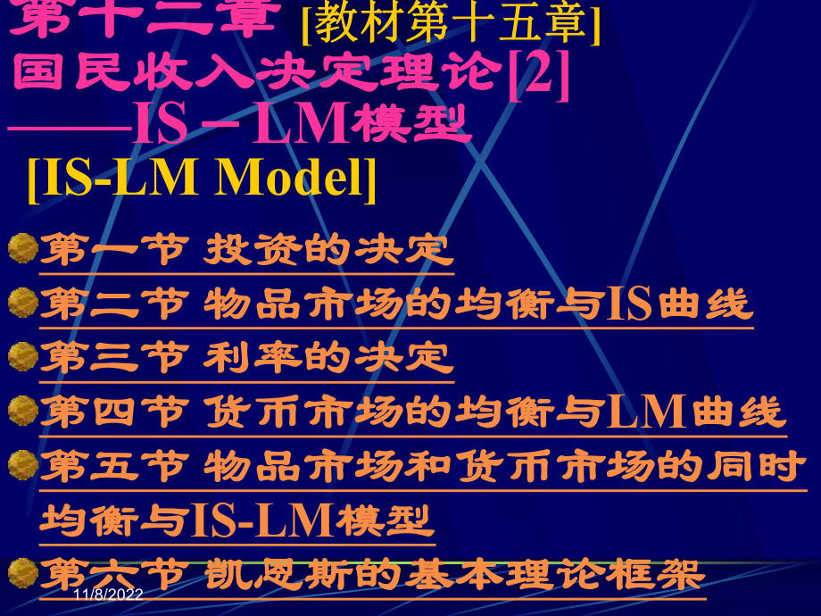 宏观经济学课件第12章国民收入决定理论2-IS-LM模型-.ppt_第1页