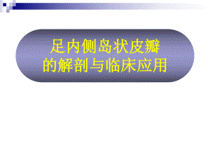 足内侧岛状皮瓣的解剖与临床应用-课件.ppt