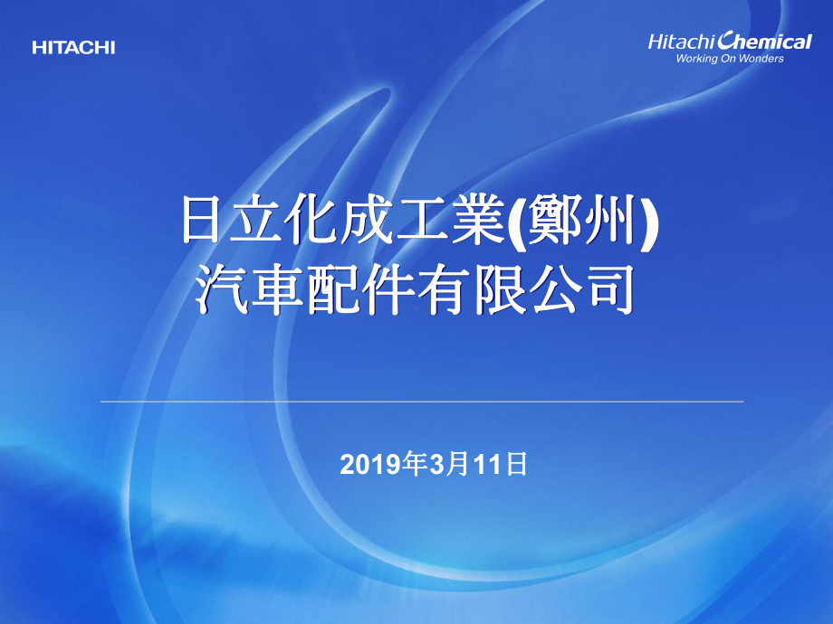 日立化成(郑州)招聘说明-共26张课件.ppt_第1页