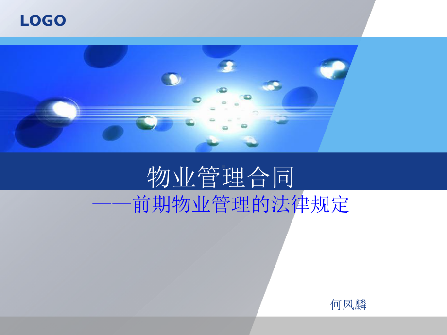 物业管理合同-前期物业管理的法律规定课件.ppt_第1页