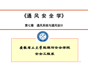 矿井通风通风系统与通风设计课件.ppt