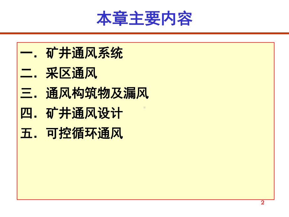 矿井通风通风系统与通风设计课件.ppt_第2页