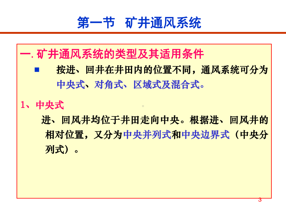 矿井通风通风系统与通风设计课件.ppt_第3页