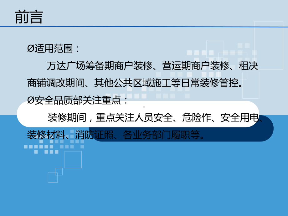 广场商场商户装修管控要点课件.ppt_第1页