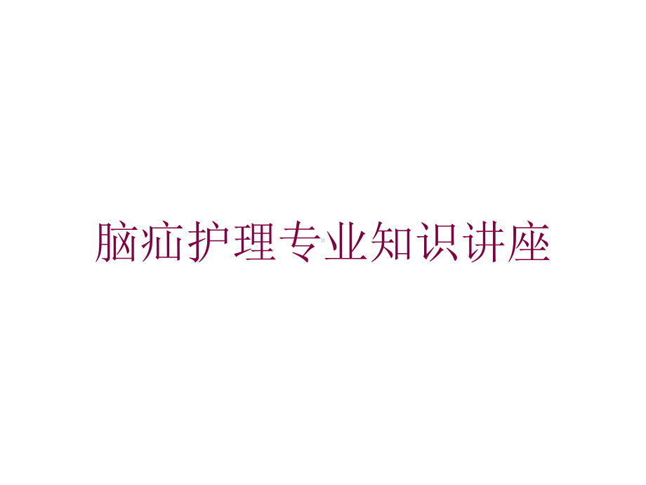 脑疝护理专业知识讲座培训课件.ppt_第1页