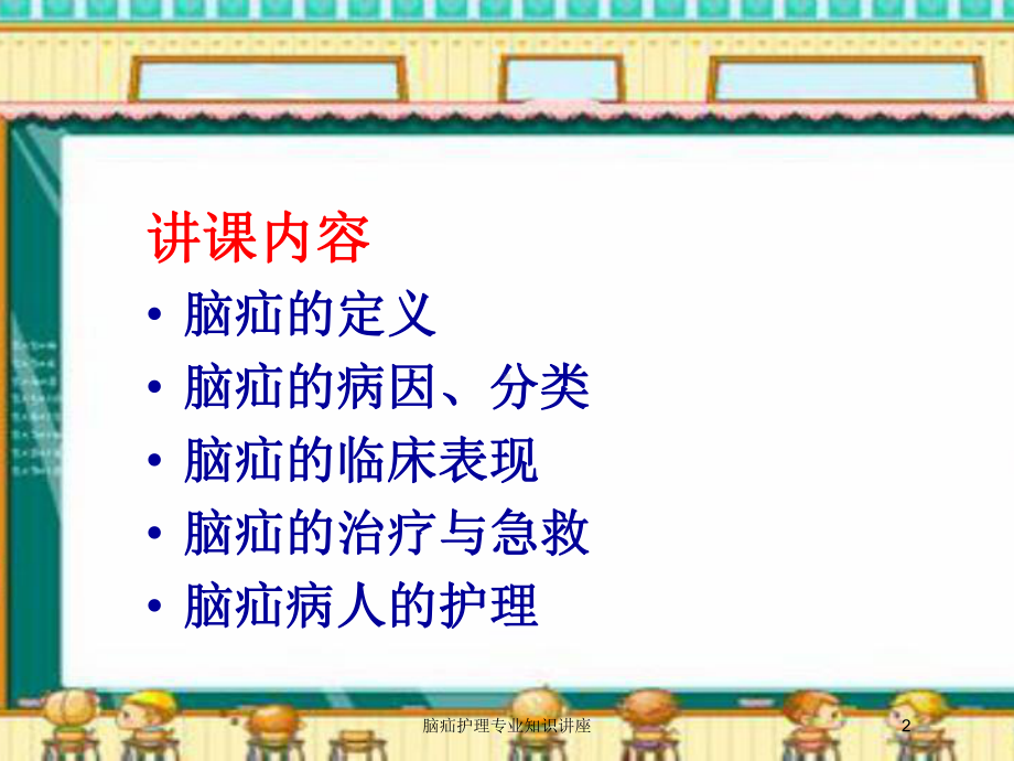 脑疝护理专业知识讲座培训课件.ppt_第2页