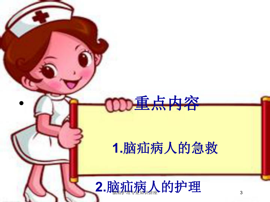 脑疝护理专业知识讲座培训课件.ppt_第3页