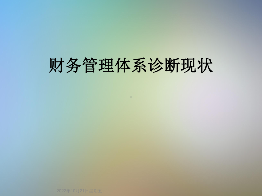 财务管理体系诊断现状课件.ppt_第1页