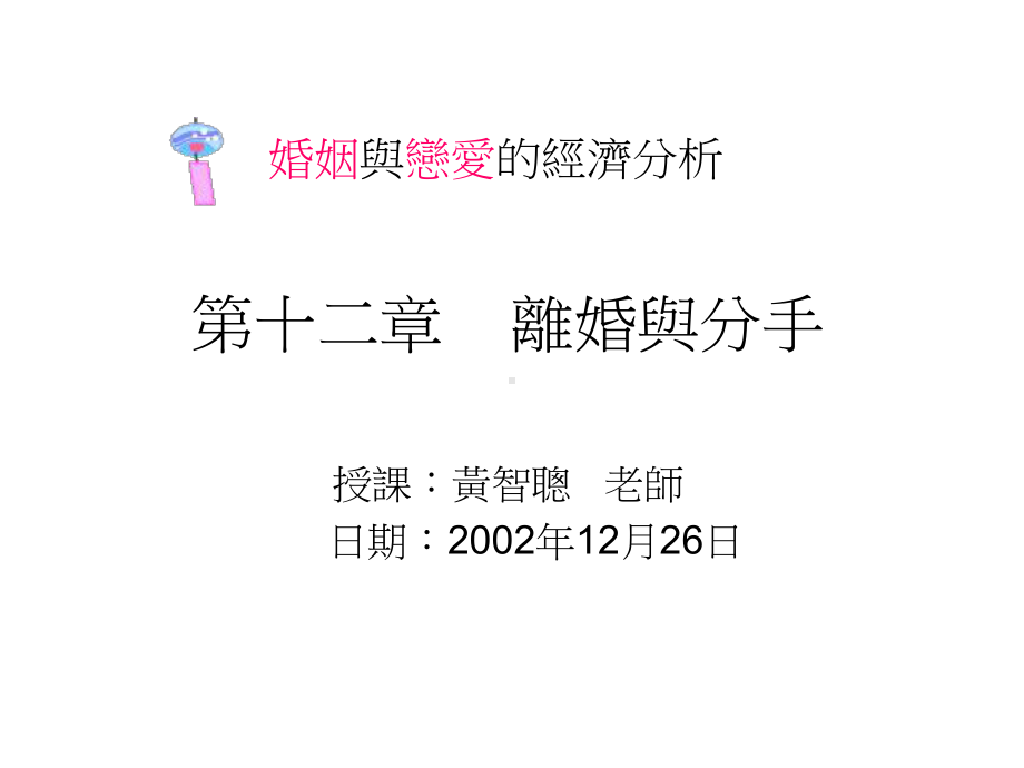 婚姻与恋爱的经济分析课件.ppt_第1页