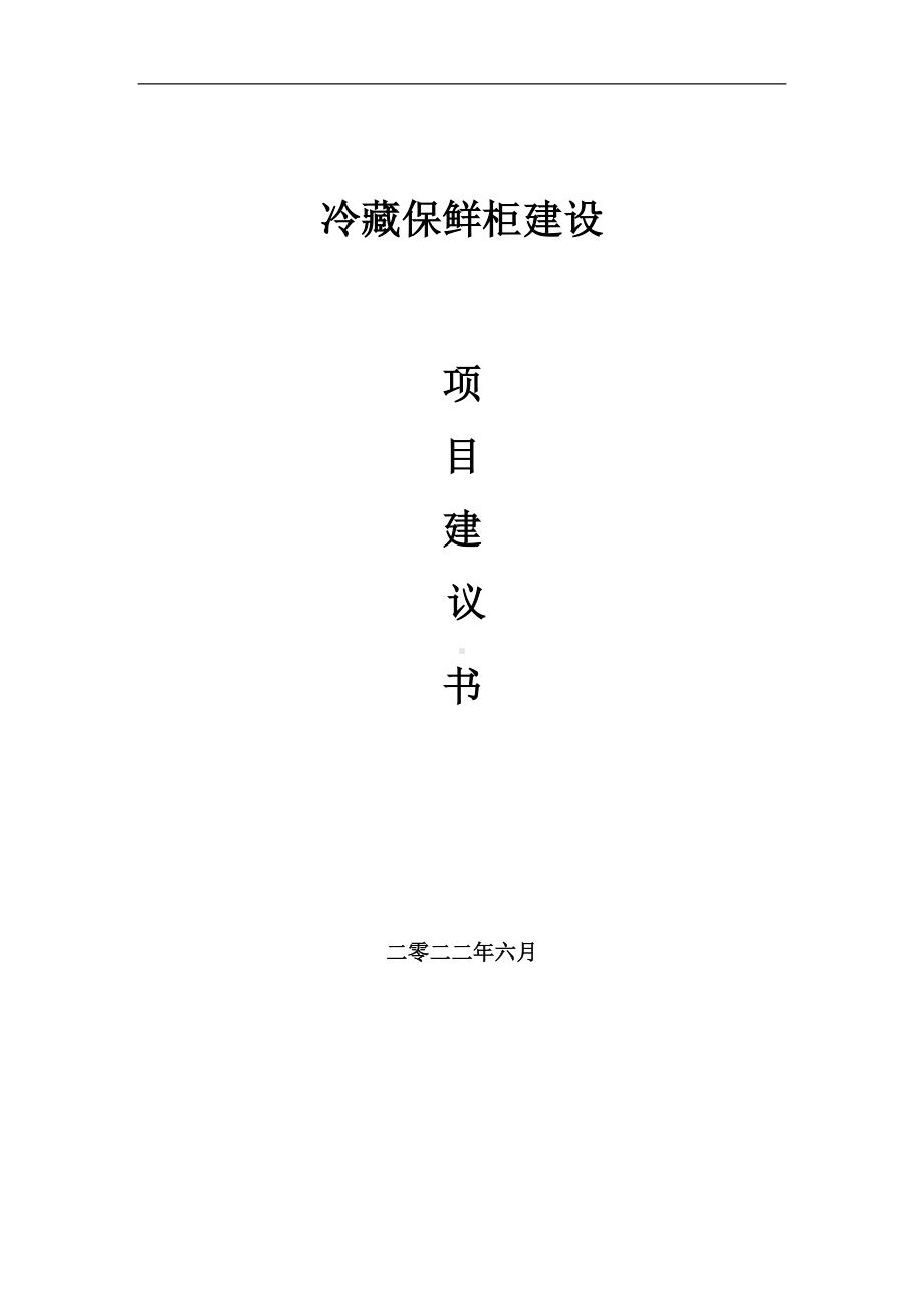 冷藏保鲜柜项目建议书（写作模板）.doc_第1页