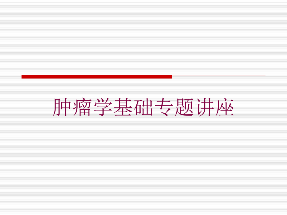 肿瘤学基础专题讲座培训课件.ppt_第1页