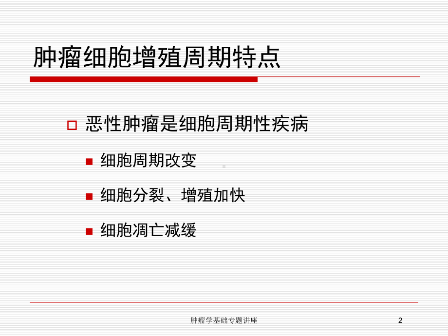 肿瘤学基础专题讲座培训课件.ppt_第2页