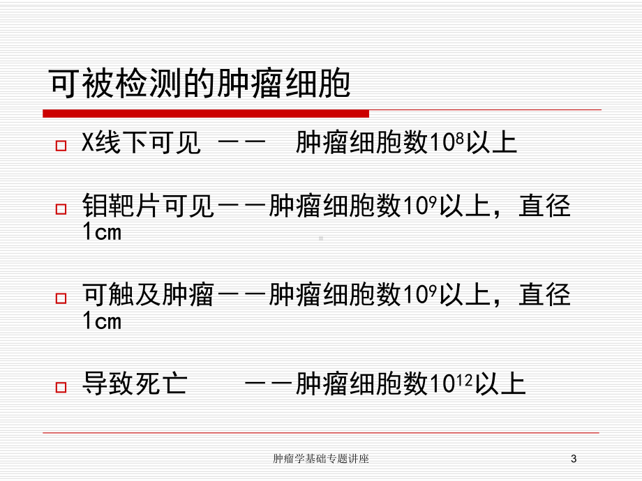 肿瘤学基础专题讲座培训课件.ppt_第3页