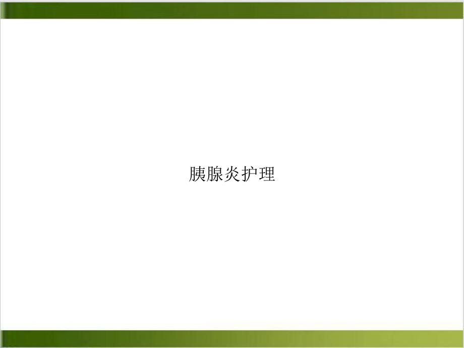 胰腺炎护理课件.ppt_第1页