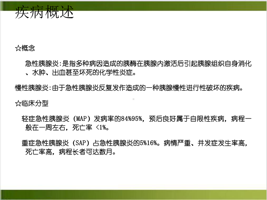 胰腺炎护理课件.ppt_第3页