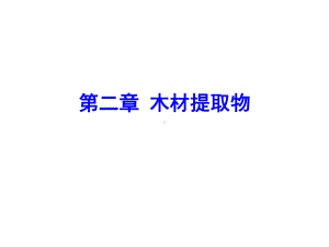 木材化学—木材提取物课件.ppt