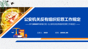 课件图解2022年公安机关反有组织犯罪工作规定学习解读《公安机关反有组织犯罪工作规定》课程(PPT).pptx