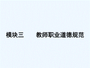 中小学教师资格综合素质课件.ppt