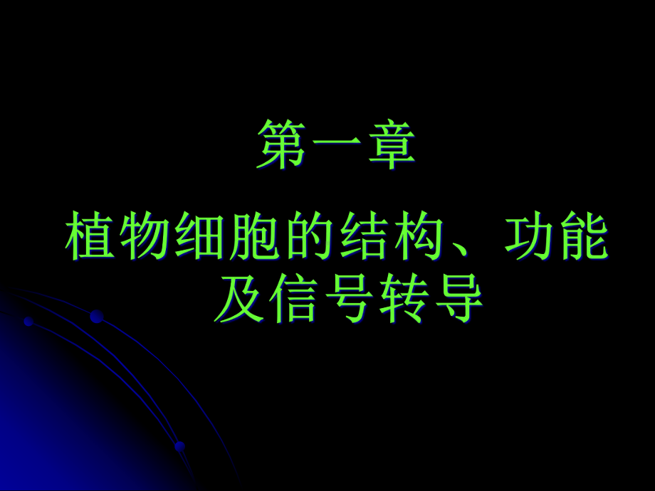 植物生理学第一章课件.ppt_第1页