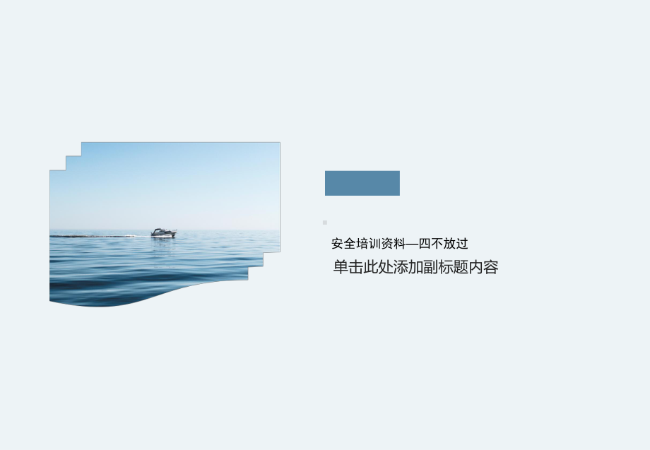 安全培训—四不放过课件.ppt_第1页