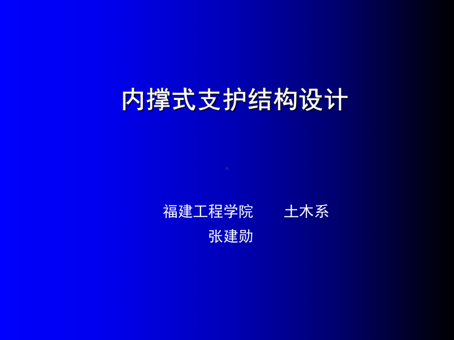 建筑施工技术-cxf内撑式支护结构设计课件.ppt_第1页