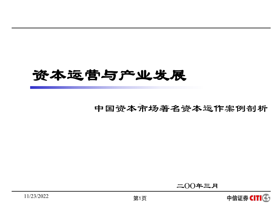 我国资本市场著名资本运作案例剖析(-59张)课件.ppt_第1页