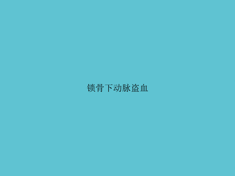 锁骨下动脉盗血课件-2.ppt_第1页