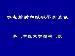 水电介质和酸碱平衡紊乱课件.ppt