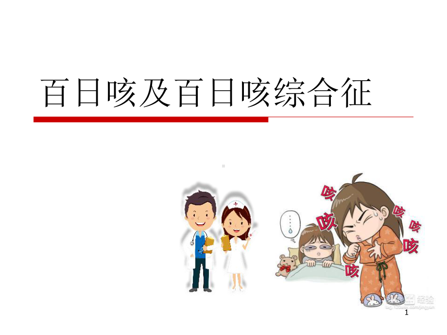 百日咳综合征参考课件.ppt_第1页