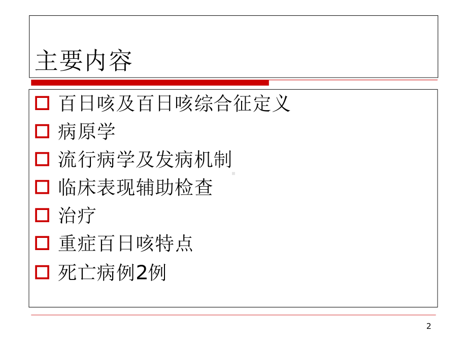百日咳综合征参考课件.ppt_第2页