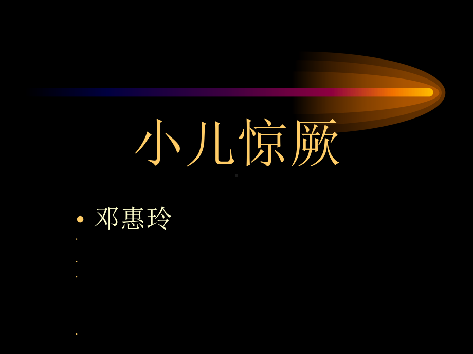 小儿惊厥分课件.ppt_第1页