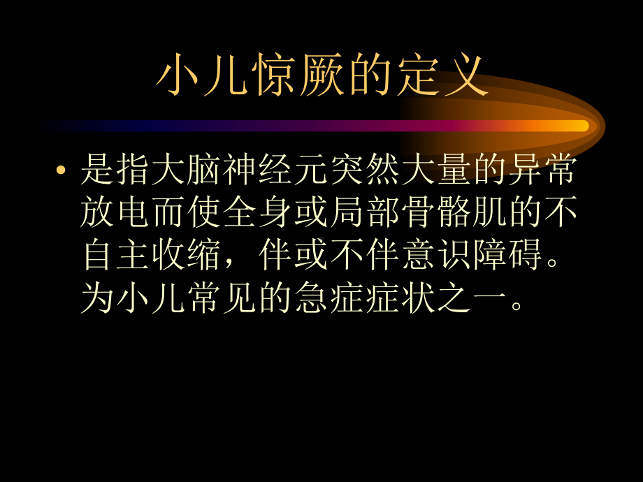 小儿惊厥分课件.ppt_第2页