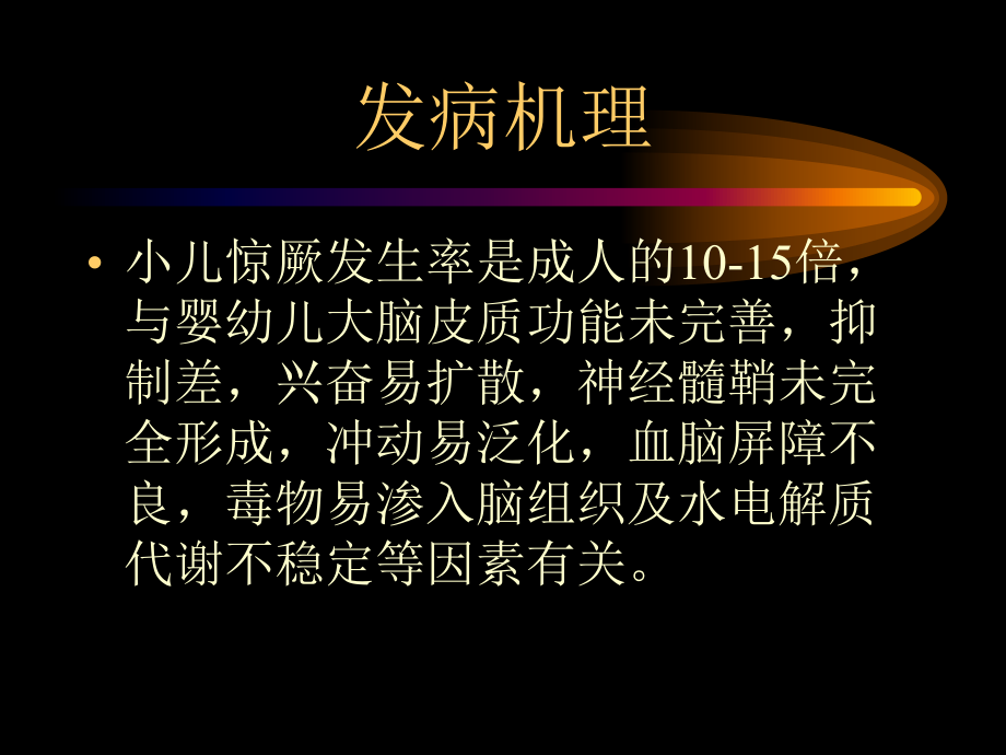 小儿惊厥分课件.ppt_第3页